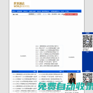 世界酒店網|世界酒店論壇|世界酒店聯盟大會