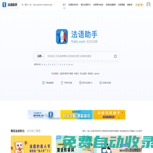 《法語(yǔ)助手》法語(yǔ)在線詞典_法語(yǔ)翻譯_法語(yǔ)輸入法_法語(yǔ)動(dòng)詞變位_法語(yǔ)題庫(kù)字典_法語(yǔ)背單詞_法語(yǔ)學(xué)校課程學(xué)習(xí)_法語(yǔ)入門(mén)聽(tīng)力發(fā)音
