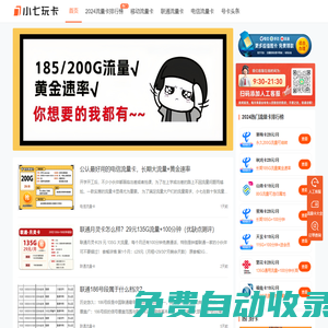 小七玩卡 - 全網高性價比流量卡合集，移動聯通電信任你選！