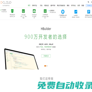 DCloud - 數字天堂官網、HBuilderX、HBuilder、uni-app、uniapp、5+、5plus、mui、wap2app、流應用、HTML5、小程序開發、跨平臺App、多端框架