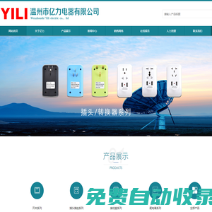 溫州市億力電器有限公司-專業生產開關，插座，配電箱，燈具電器附件的廠家