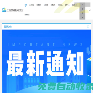 廣州市家具行業協會