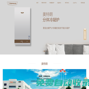 奧特朗環(huán)境科技-燃?xì)獗趻鞝t_水機(jī)中央空調(diào)地暖一體機(jī)_熱泵兩聯(lián)供_奧特朗壁掛爐