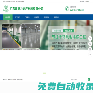 廣東嘉德力地坪材料有限公司