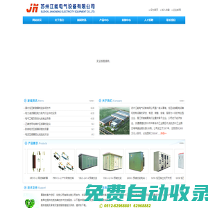首頁--蘇州江能電氣設備有限公司 高低壓成套設備 箱變設備 歐變 美變 環網柜 高低壓柜 電纜分支箱 機械加工及組裝 機械加工及安裝