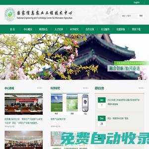 國家信息農業工程技術中心