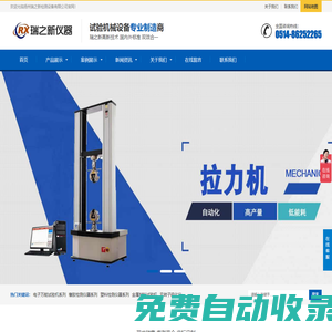 拉力機|拉力試驗機|橡膠拉力機|塑料拉力機|電子拉力機|金屬拉力機|硫化儀|橡膠硫化儀|門尼粘度儀|沖擊試驗機-揚州瑞之新檢測設備有限公司