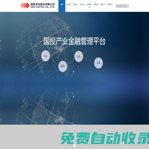 國投資本股份有限公司