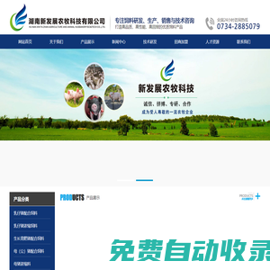 湖南新發展農牧科技有限公司