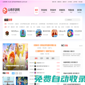 推薦前沿好玩免費的手機游戲軟件平臺-山雞手游網