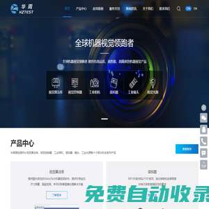 視覺光源,工業相機,視覺軟件,讀碼器,工業鏡頭,遠心鏡頭,視覺控制器,光源控制器,機器視覺領航者-華周智能,hztest