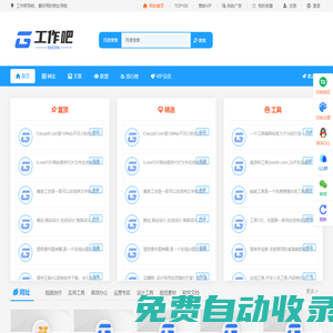 工作吧一個(gè)可以幫您提高工作效率的網(wǎng)址導(dǎo)航 - 工作吧提供各種便利的工作工具，素材等在線工具導(dǎo)航網(wǎng)站