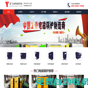 亞飛凌電磁鍋爐,電磁鍋爐發明者-節能環保熱效率高
