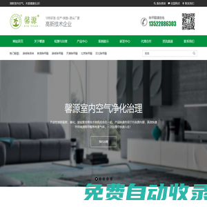 北京盛大華源科技有限公司-馨源環(huán)保-專注室內(nèi)空氣凈化治理｜家庭除甲醛｜辦公室除甲醛｜除甲醛加盟