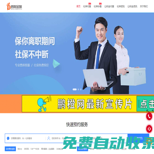 鵬橙社保--鵬橙金保,鵬橙人力,全國社保公積金網上繳納平臺,1分鐘自助繳納-深圳社保代繳-提供一站式人力咨詢，勞務派遣，社保公積金咨詢等服務以及最新相關資訊新聞