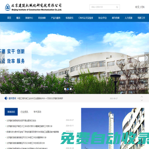 北京建筑機械化研究院有限公司