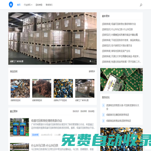 成都廢品回收-廢舊金屬/工廠設(shè)備/庫(kù)存積壓回收 - 成都聚優(yōu)