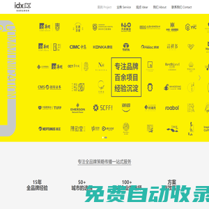 idx品牌機構-專注品牌咨詢設計-全媒體行銷、公關活動、VI設計、包裝設計的全品牌策略傳播公司