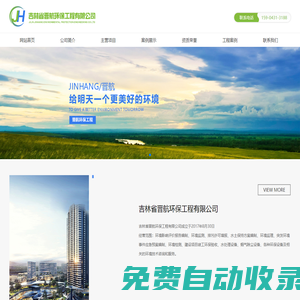 吉林省晉航環保工程有限公司,長春環評,環保驗收,應急預案,環境檢測,環保工程設備