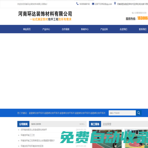 河南環達裝飾材料有限公司