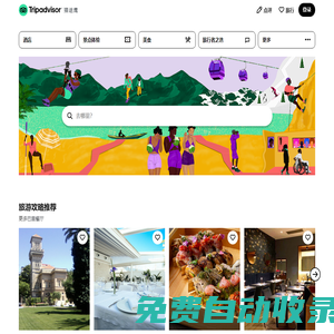 旅游景點(diǎn)點(diǎn)評(píng)-酒店預(yù)訂-餐廳美食點(diǎn)評(píng)-貓途鷹Tripadvisor