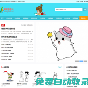 簡筆畫圖片-兒童簡筆畫圖片-簡筆畫圖片大全