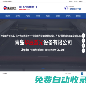 青島華辰激光設備有限公司-激光切割機_布料激光切割機_毛絨玩具激光切割機_印花激光切割機_大視覺激光切割機_服裝面料激光切割機