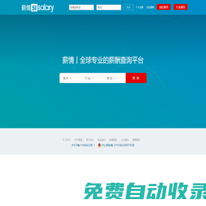 薪情 | 全球專業(yè)的薪酬查詢平臺—查薪酬、找工作、招人才！