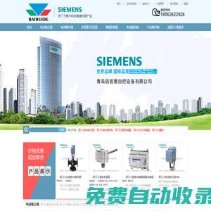 西門子電動調節閥|電動執行器|溫控閥|西門子壓力\\壓差|溫度|溫濕度傳感器、變送器-青島佰銳德自控設備有限公司-一級代理商