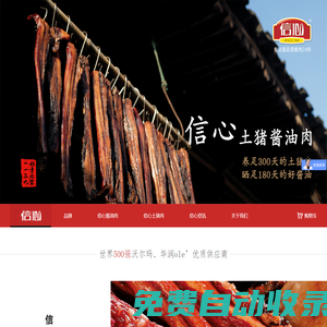 信心土豬肉
