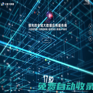 云智大數據-領先的全域大數據應用服務商