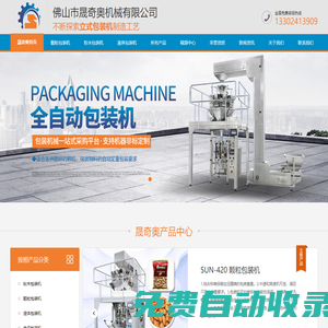 全自動包裝機(jī)-食品包裝機(jī)-顆粒包裝機(jī)-液體包裝機(jī)-佛山市晟奇奧機(jī)械有限公司