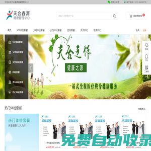天合鑫源體檢中心_體檢及全方位健康管理服務(wù) - 天合鑫源健康管理機(jī)構(gòu)