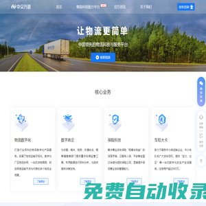 中交興路官網 - 物流科技和服務平臺