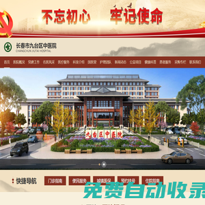 長春市九臺區中醫院,長春市九臺區中醫院官方平臺,長春市九臺區中醫院官方網站
