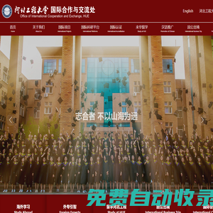 河北工程大學 國際合作與交流處