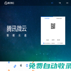 首頁(yè)-騰訊微云