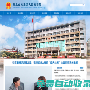 淮北市杜集區人民檢察院