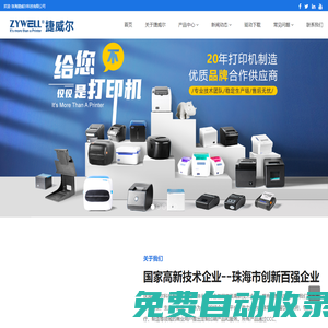 專業熱敏打印機制造商，熱敏pos打印機工廠，定制化零售收銀打印機供應商 - 珠海捷威爾科技有限公司
