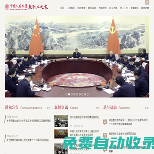首頁_中國人民大學(xué)教職工之家
