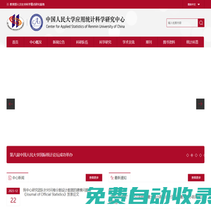 首頁_中國人民大學應用統計科學研究中心