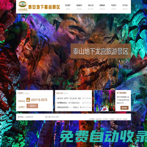 泰山地下龍宮旅游景區開發有限責任公司