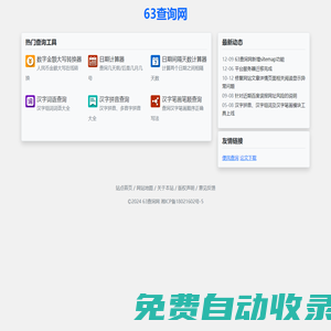 63查詢(xún)網(wǎng) - 免費(fèi)實(shí)用工具查詢(xún)網(wǎng)站