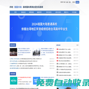 內(nèi)地（祖國大陸）高校面向港澳臺招生信息網(wǎng)