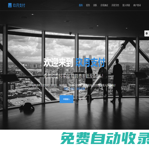 玖月支付 - 行業領先的免簽約支付平臺