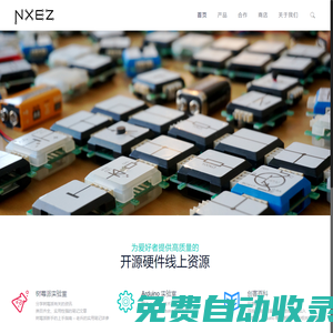 NXEZ – NXEZ 開源硬件