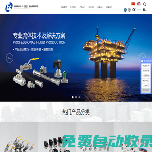 依格流體技術（浙江）股份有限公司_手動閥門_自動閥門_接頭、管件、法蘭