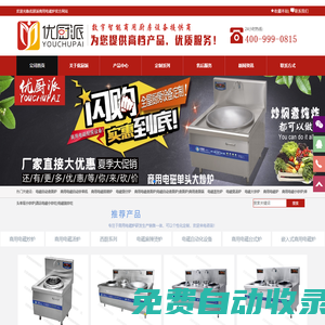 東莞市優廚派廚房設備有限公司-商用電炒爐|廣東商用電磁爐|電磁大鍋灶|商用電湯爐|商用電磁爐廠家|酒店電炒灶|商用電煮面機|商用電扒爐鐵板燒