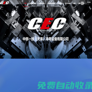 首頁-中部一技(天津)冷彎設備有限公司-官網