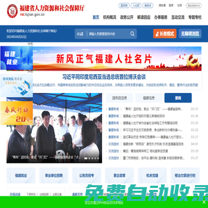 福建省人力資源和社會保障廳